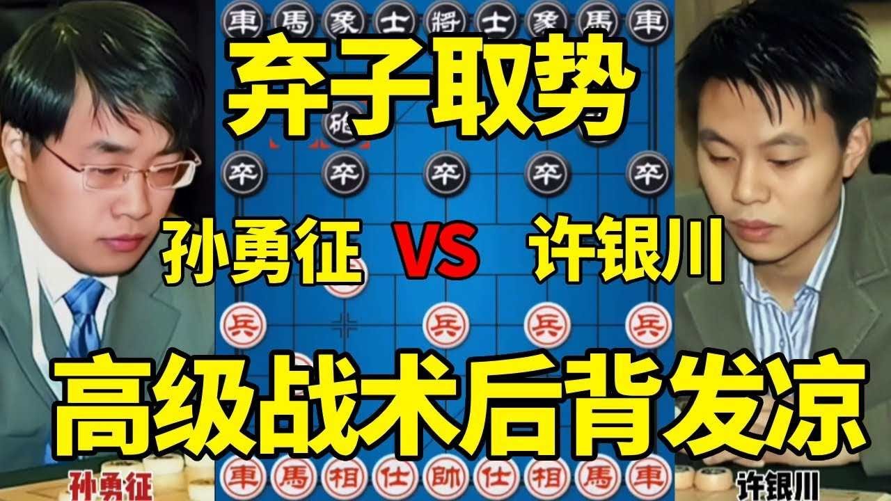 【精彩棋局合集】孙勇征vs许银川，弃子取势弃马诱敌，高级战术后背发凉