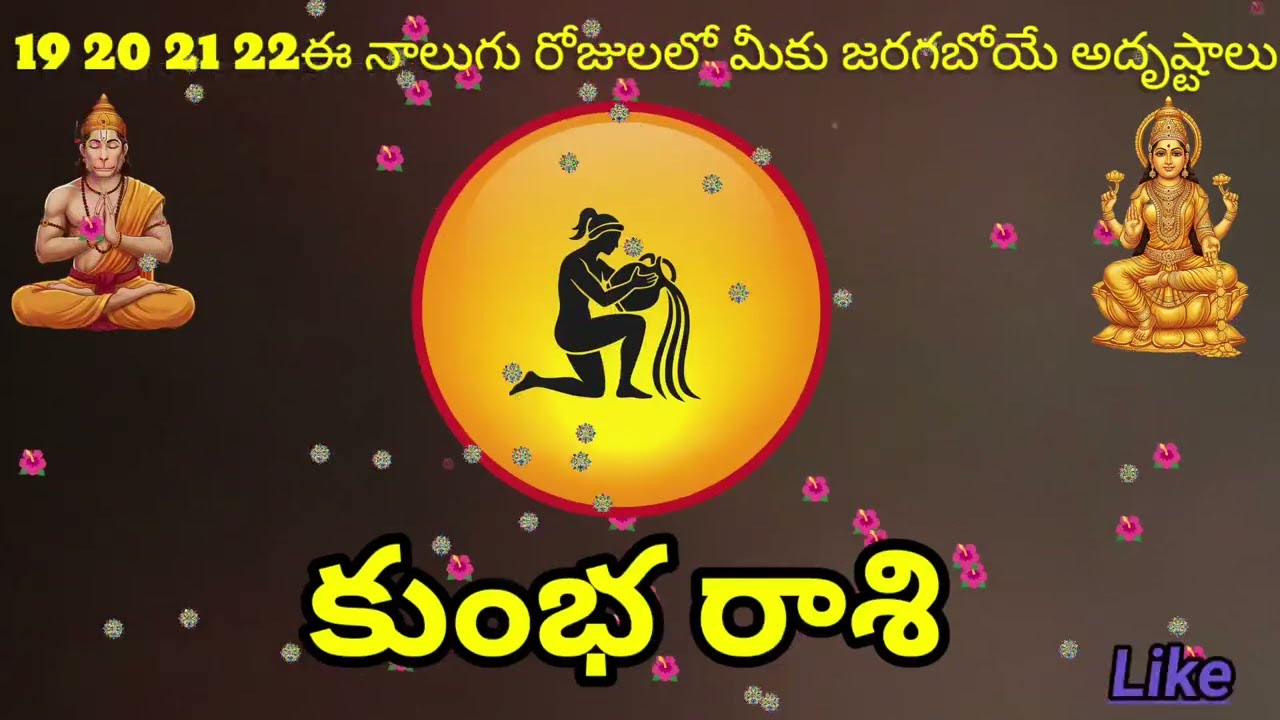 కుంభ రాశి వారి 19 20 21 22 ఈ తేదీలలో వారి రాశి ఫలితాలు