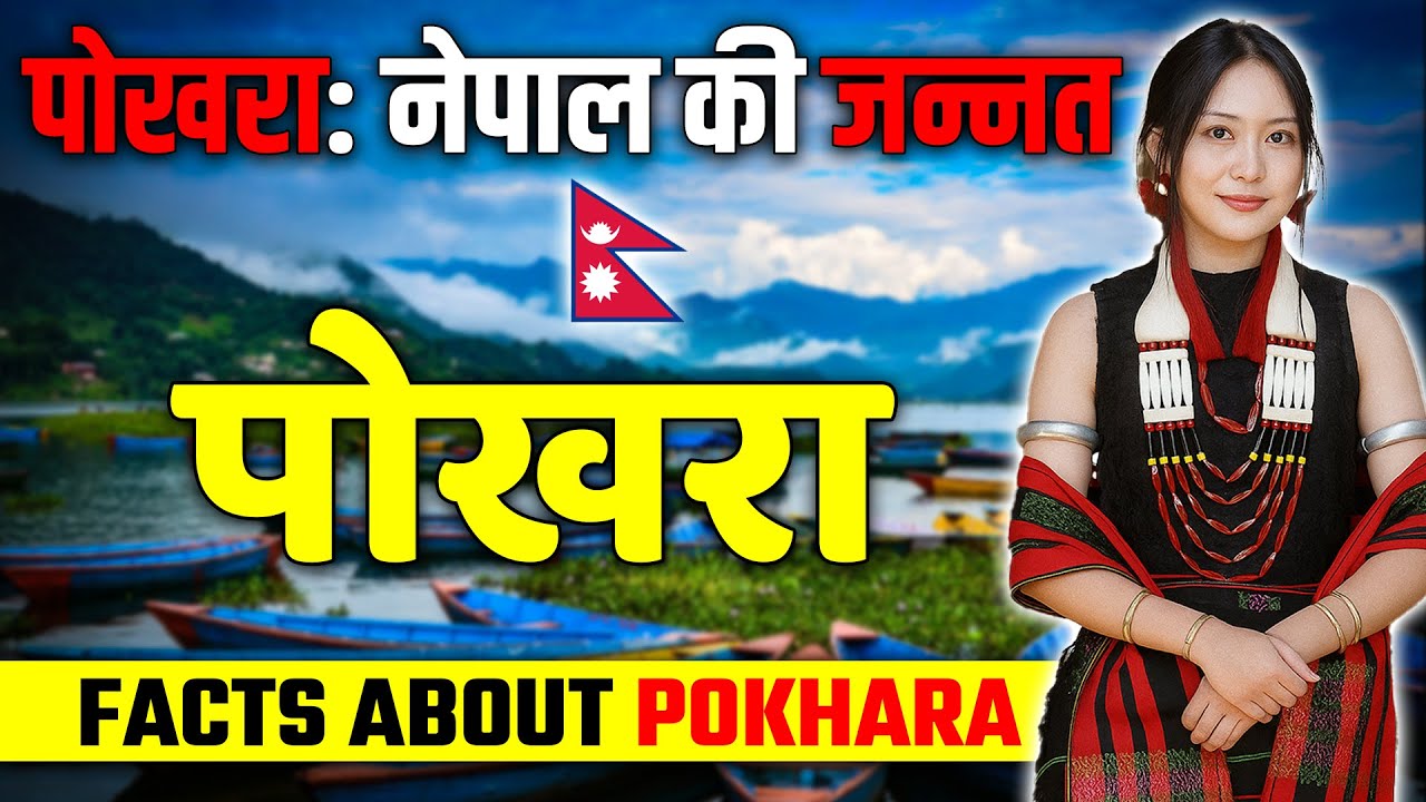 🌄 पोखरा: नेपाल की जन्नत का राज़ खुला! | Pokhara - Heaven of Nepal 🇳🇵 | Facts & Travel Guide ✨