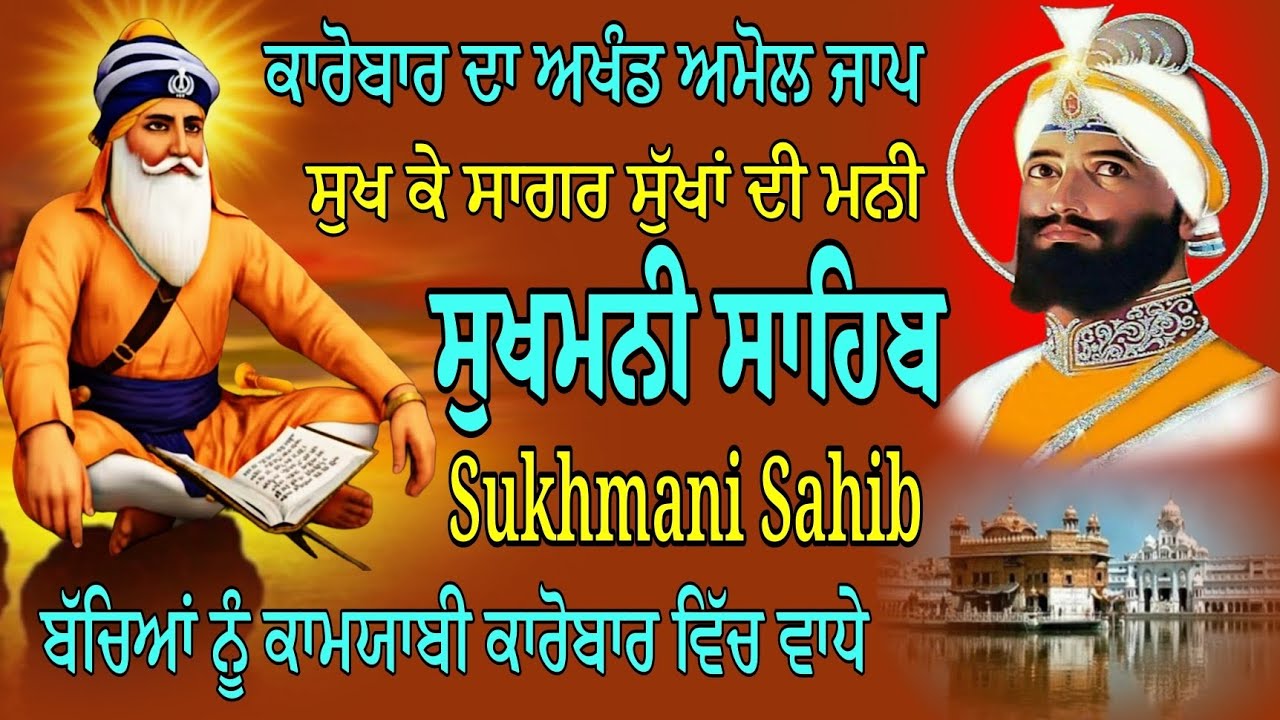 ਸੁਖ ਕੇ ਸਾਗਰ ਸੁੱਖਾਂ ਦੀ ਮਨੀ/Sukhmani Sahib fast paath/nitnem paath/Sukhmani Sahib full paath