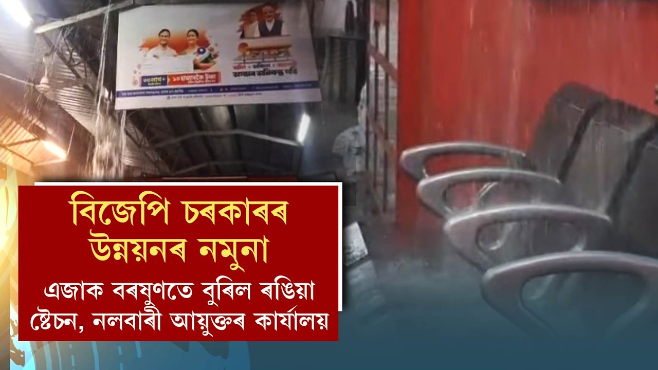 বিজেপি চৰকাৰৰ উন্নয়নৰ নমুনা এজাক বৰষুণতে বুৰিল ৰঙিয়া ষ্টেচন, নলবাৰী আয়ুক্তৰ কাৰ্যালয়