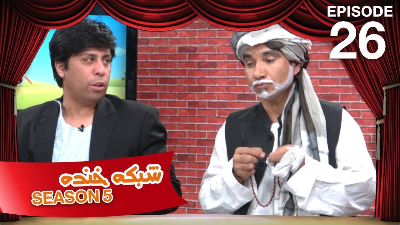 شبکه خنده - فصل ۵ - قسمت ۲۶ / Shabake Khanda - Season 5 - Episode 26