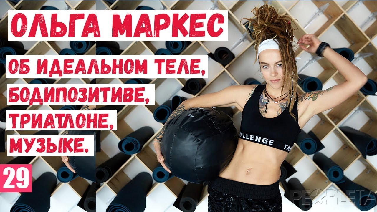 Ольга Маркес - об идеальном теле, бодипозитиве, триатлоне, музыке.