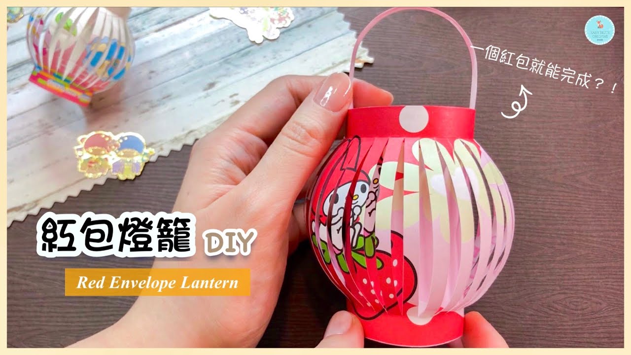 👐DIY👐 新年手作🏮｜紅包燈籠做法 摺紙教學｜紅包袋手工｜虎年摺紙 Chinese New Year Craft｜How to make Paper Chinese Lantern