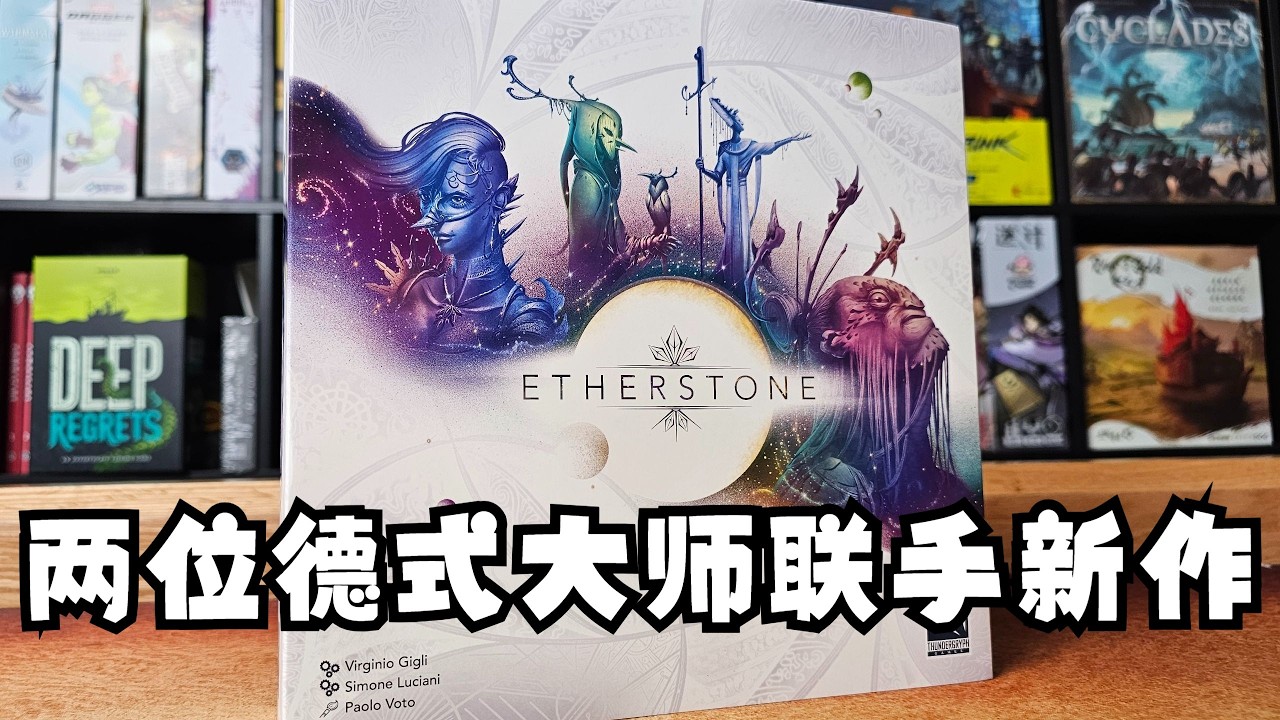【Mr.Box桌游开箱】ETHERSTONE