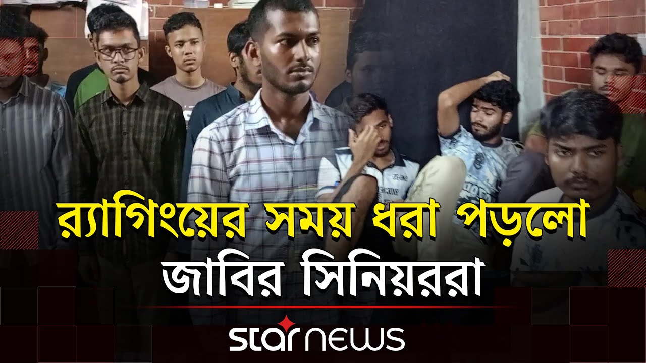 ফের র‍্যা/গিং/য়ের প্রমাণ মিললো জাহাঙ্গীরনগর বিশ্ববিদ্যালয়ের ছাত্র হলে | Jahangirnagar University