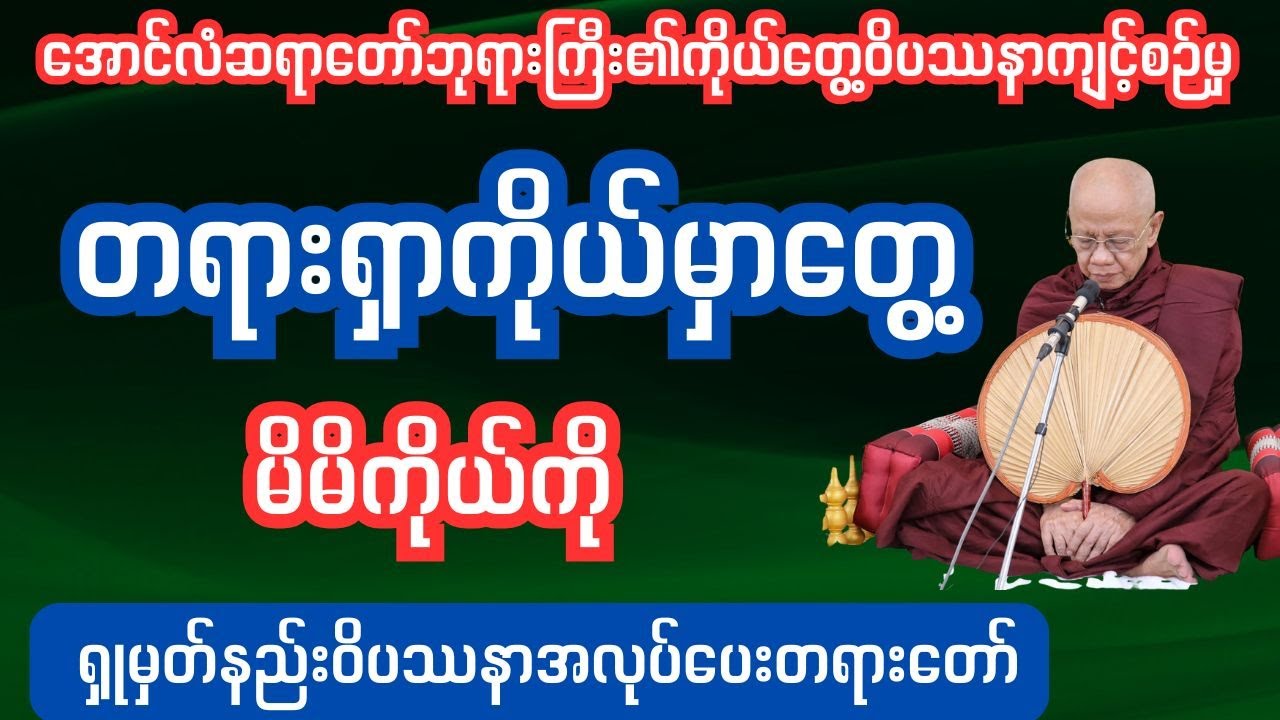 တရားရှာကိုယ်မှာတွေ့ မိမိကိုယ်ကိုရှုမှတ်နည်း #တရားတော် #sharinginsightmeditation