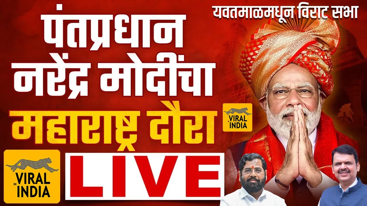 🔴 LIVE : Narendra Modi Yavatmal Daura : PM महाराष्ट्रात, नरेंद्र मोदी यवतमाळ मधून लाईव्ह विराट सभा