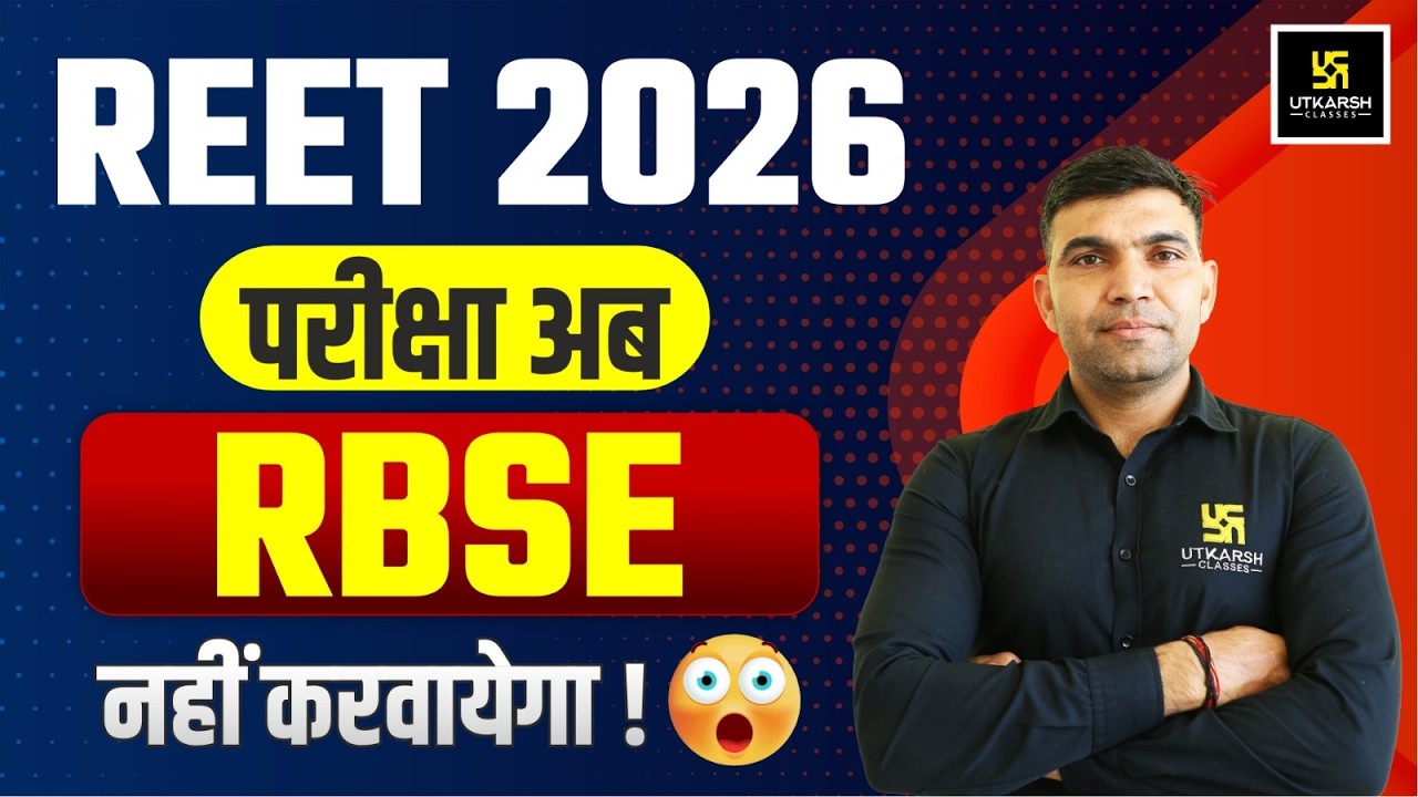 RBSE नहीं करवायेगा REET परीक्षा | REET 2026 Big Update | Latest News By Narendra Sir