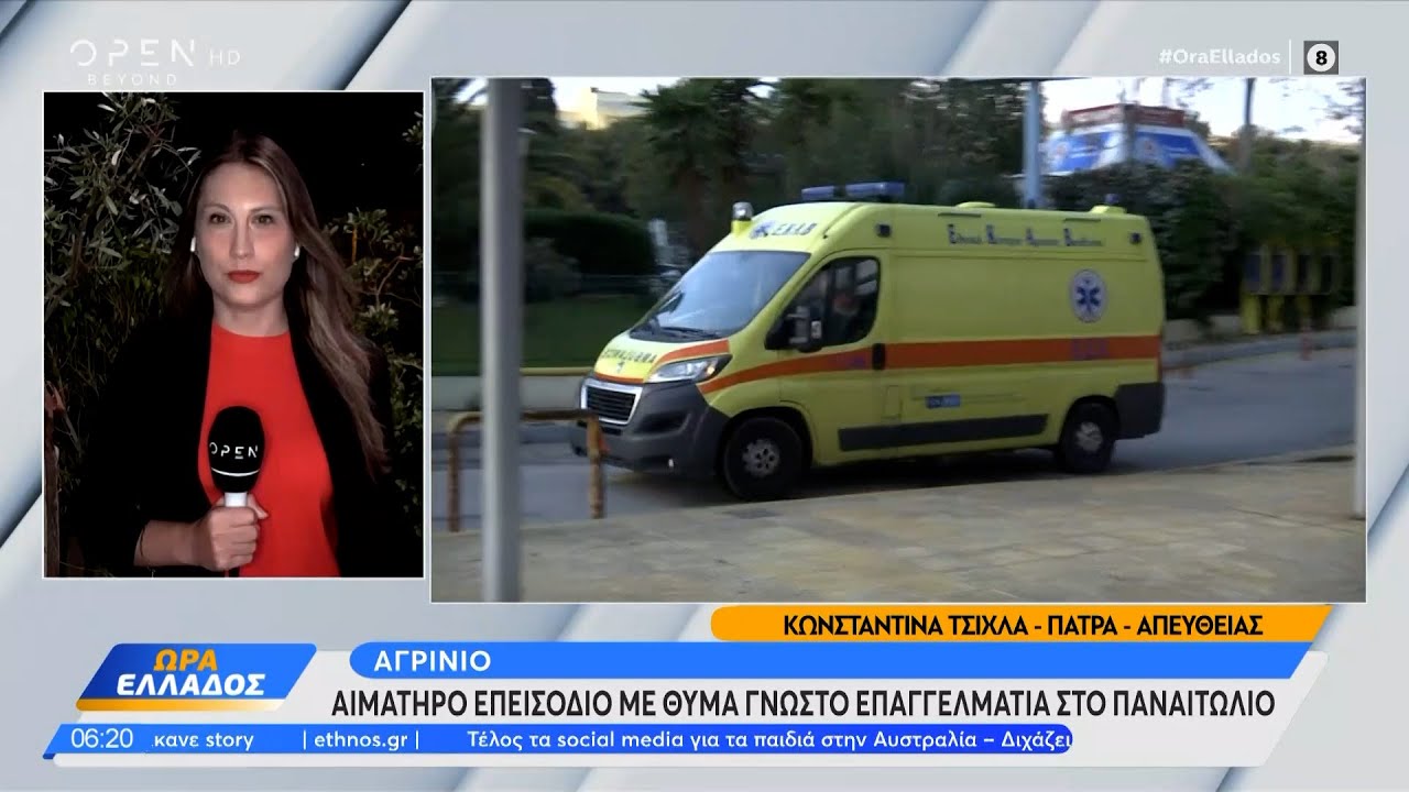 Αγρίνιο: Αιματηρό επεισόδιο με θύμα γνωστό επαγγελματία στο Παναιτώλιο | OPEN TV