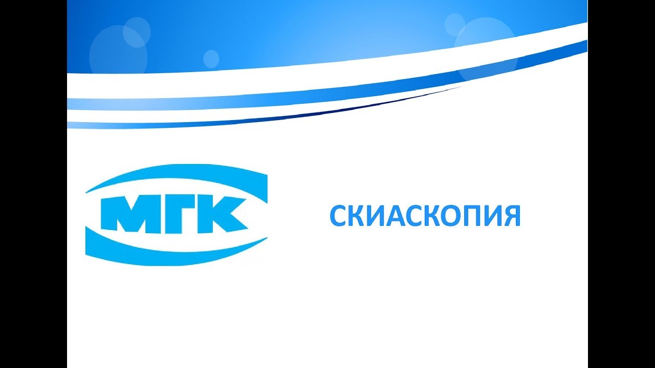 Скиаскопия