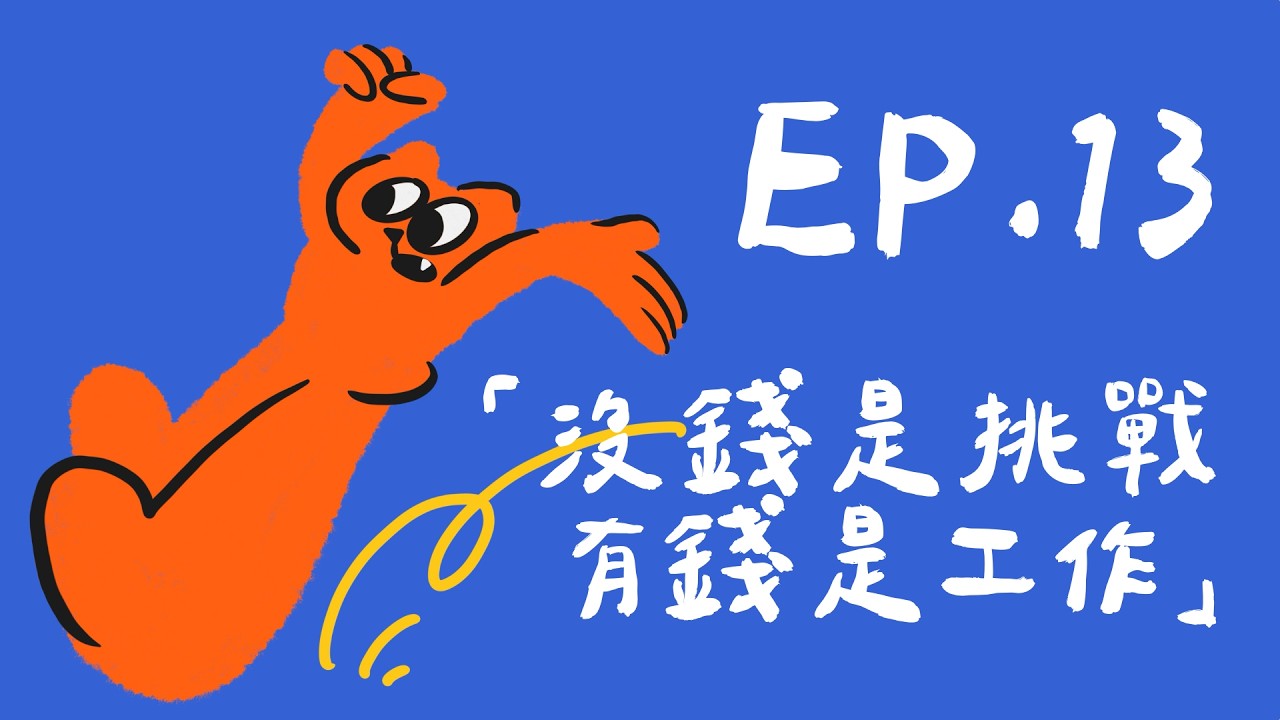 「沒錢是挑戰，有錢是工作」立定跳遠認真跳 EP.13