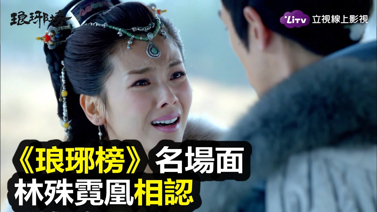 《琅琊榜》經典回味：林殊、霓凰相認名場面｜胡歌、劉濤｜全套54集免費看｜LiTV 線上影視
