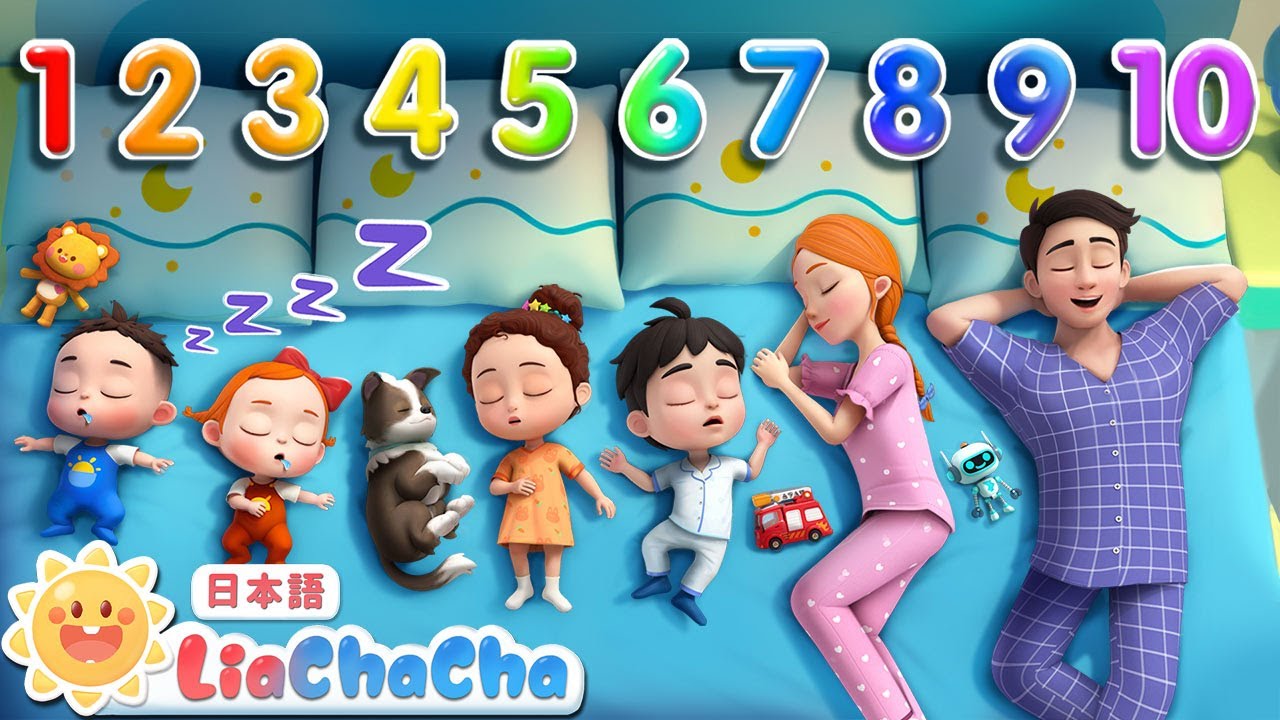 Ten in the Bed | 英語の歌 | 子ども向け英語聞き流し | 子どもの歌 | 童謡 | リアとチャチャ | LiaChaCha