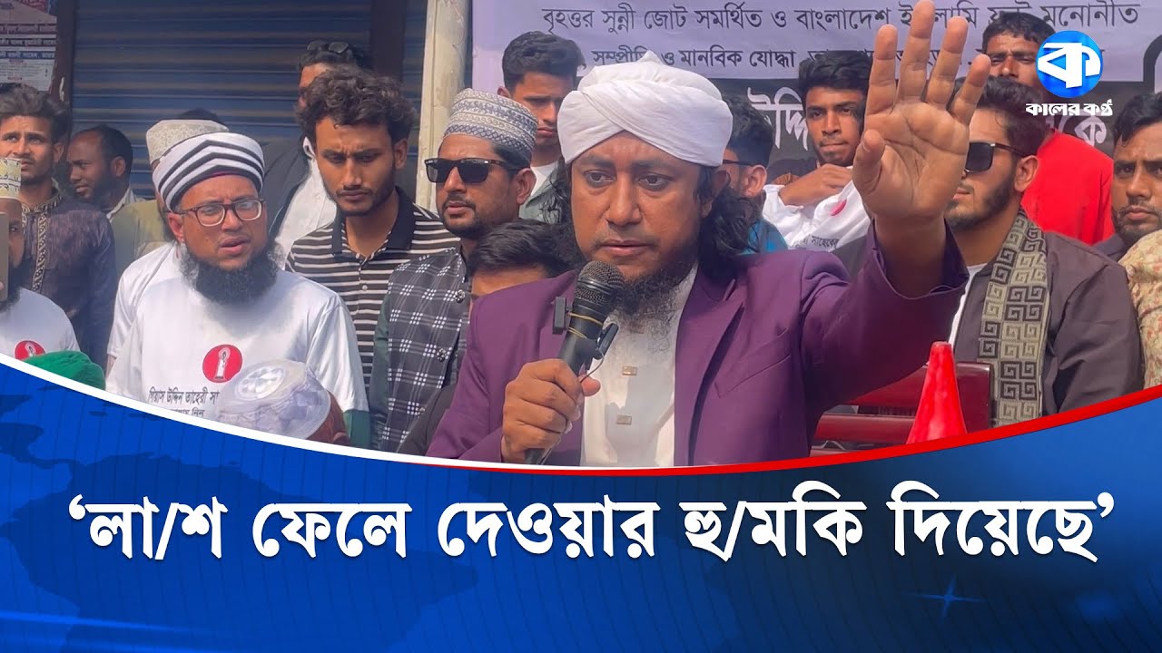 হবিগঞ্জে আলোচিত ইসলামি বক্তা তাহেরির নির্বাচনী প্রচারণায় বাধা ও হা/ম/লার অভিযোগ | Gias Uddin Tahery