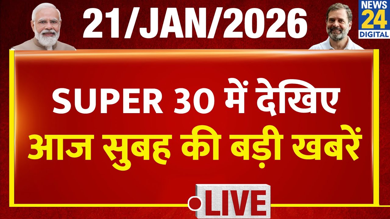 SUPER 30 Breaking News | आज सुबह की 30 बड़ी खबरें | 21 Jan 2026 | Delhi | UP | Bihar | Bengal | BJP