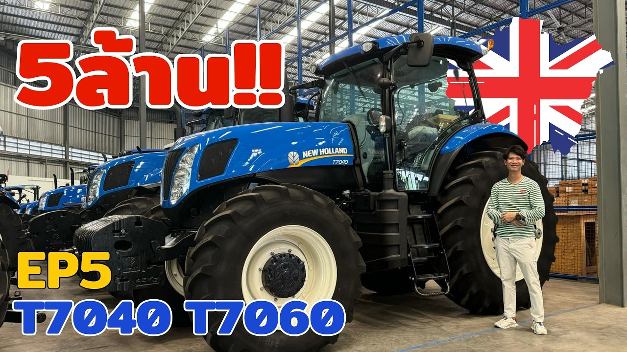 5ล้าน!! โครตรถไถนิวฮอลแลนด์ T7040 T7060 210แรงม้า ดียังไงไปดูกัน EP5