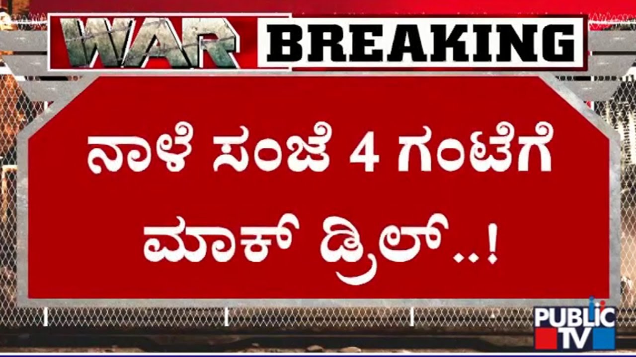 Mock Drill To Be Held In Karnataka At 4 PM Tomorrow | Public TV