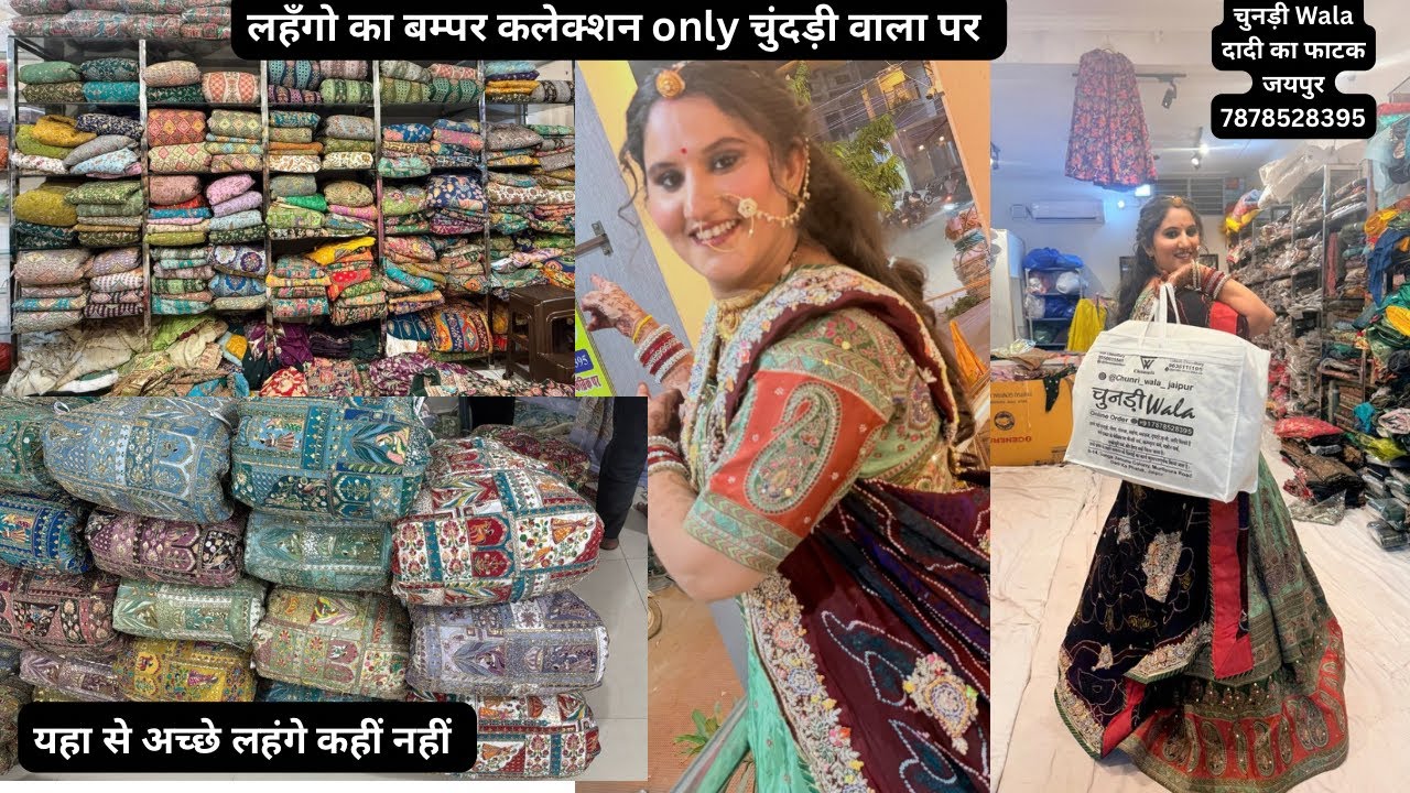 लहँगो का ऐसा कलेक्शन कहीं नहीं देखा 😍chunri wala दादी का फाटक (जयपुर)