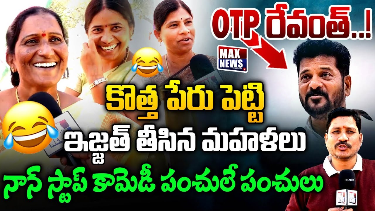 OTP రేవంత్!!..ఇజ్జత్ తీసిన మహళలు | Womens Non Stop Punches on CM Revanth Reddy | MAX News Telangana