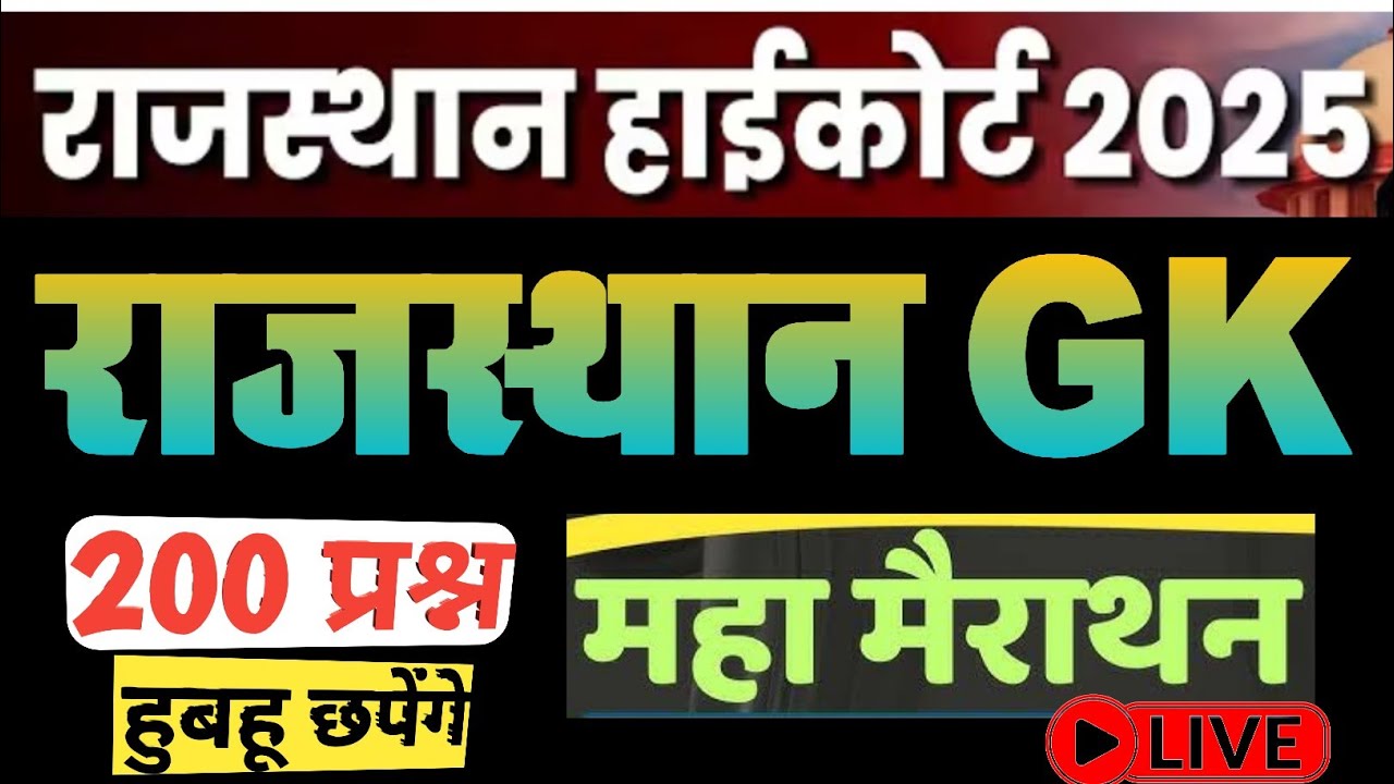 High Court 4th Grade 2025/ Rajasthan GK/ High Court Marathon Class/ High Court D Group Exam Date
