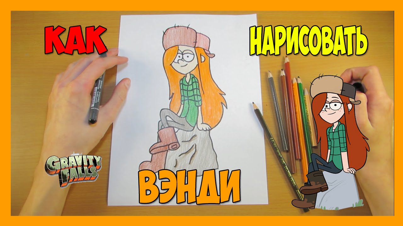Как Нарисовать Вэнди | Рисуем Гравити Фолз | Уроки Рисования