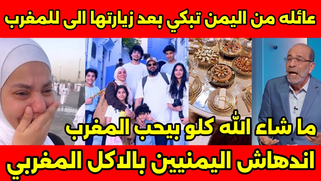 عائله من اليمن تزور المغرب أول مرة وتنبهر بأدب المغاربه واكلهم وحلويتهم الروعه وطلبو الاقامه بالمغرب