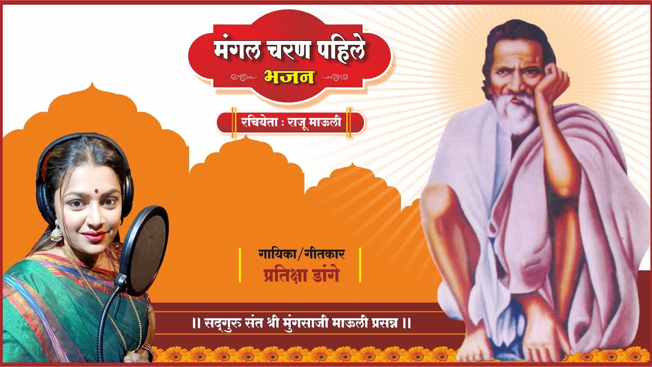 #Shri_Mungsaji_Maharaj_Bhajan(श्री मुंगसाजी महाराज भजन)By #Pratiksha_Dange