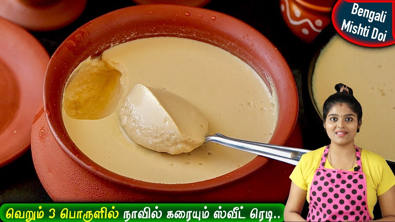 பால் வைத்து நாவில் கரையும் செம ஸ்வீட்😋| bengali mishti doi in tamil | sweet yogurt recipe in tamil