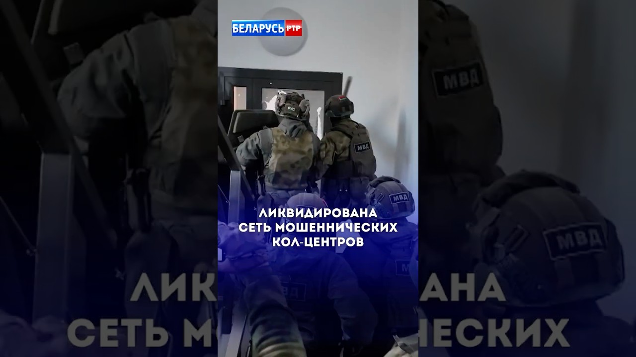 ОБМАНУЛИ БОЛЕЕ 1000 БЕЛОРУСОВ. &laquo;Накрыты&raquo; мошеннические кол-центры #преступления #милиция #мвд #чп