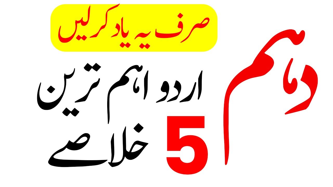 10th Class Urdu Important Khulasa 2023-10th Class Urdu Board Paper 2023- Most Important Khulasa Urdu