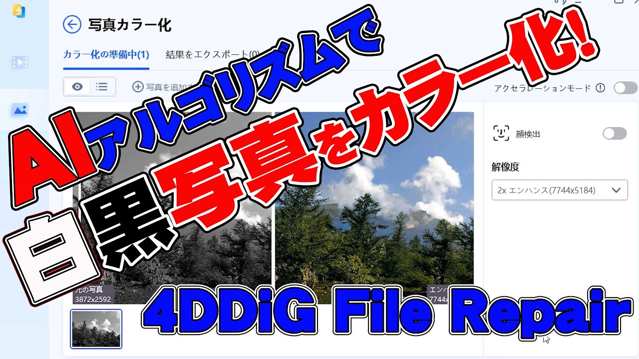 AI 技術を用いて白黒写真をカラー化するツール｜4DDiG File Repair