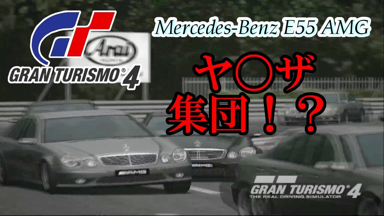 GT4 AMG E55でレースしたらまるでヤ○ザ！？