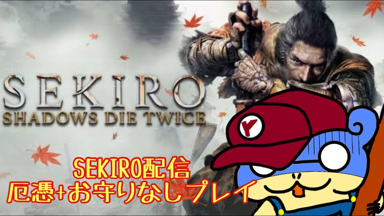 【SEKIRO】3/17夕飯まで激難でやる【まいける】