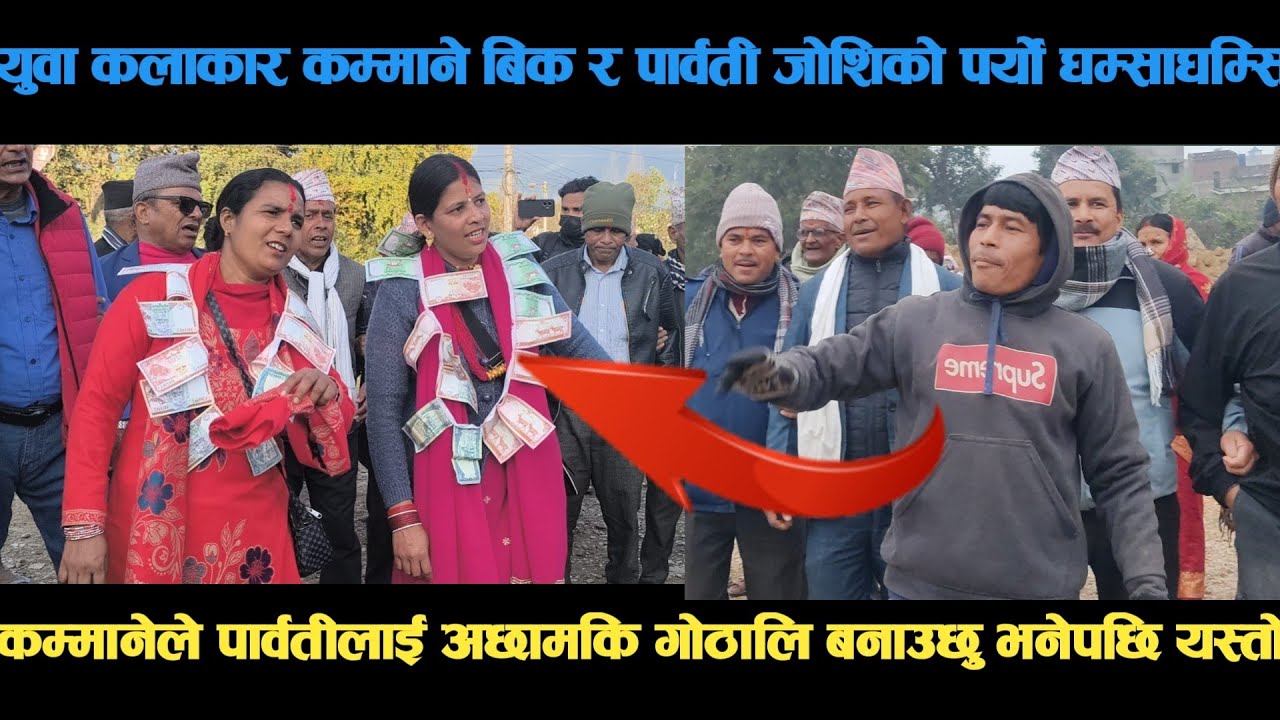 new deuda song युवा कलाकार कम्माने बिक र पार्वती जोशिको पर्यो घम्साघम्सि deuda song/deuda geet/nepal