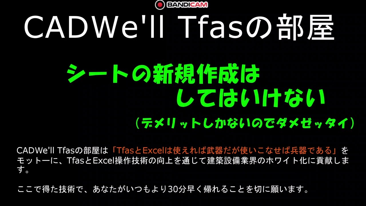 シートは新規作成してはいけない　CADWe ll Tfasの部屋