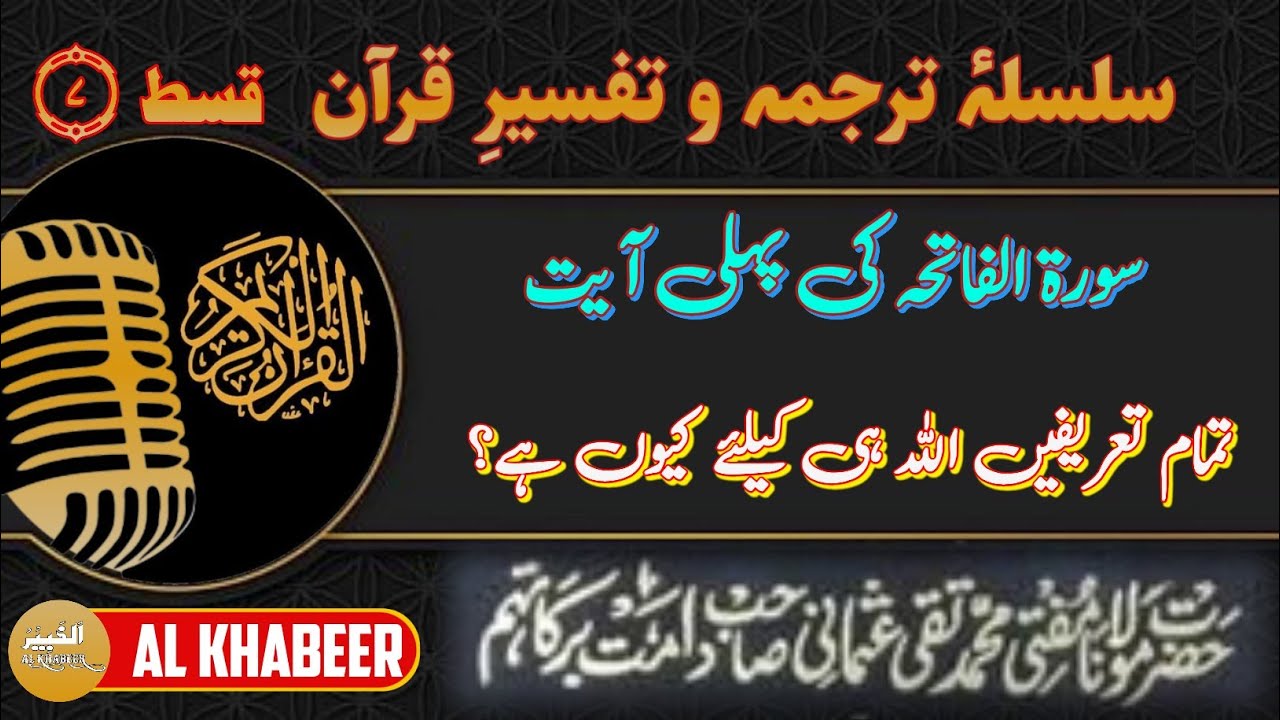 ⑦ سورہ فاتحہ کی پہلی ایت کی تفسیر | surah fatiha ki pahli aayat ki tafeer by mufti taqi usmani