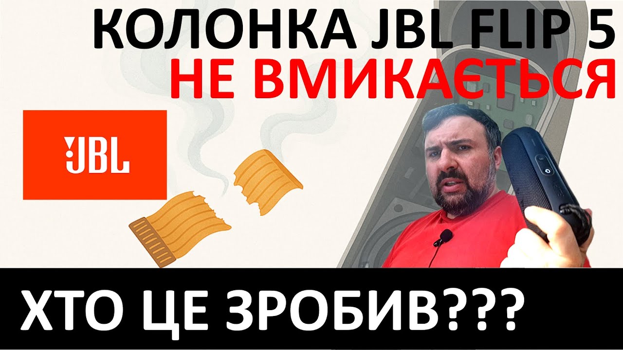 Не вмикається JBL FLIP 5? Як відремонтувати самостійно? Дуже просто!