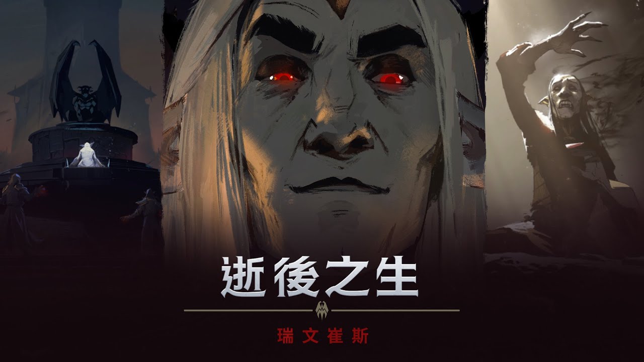 《暗影之境》逝後之生：瑞文崔斯