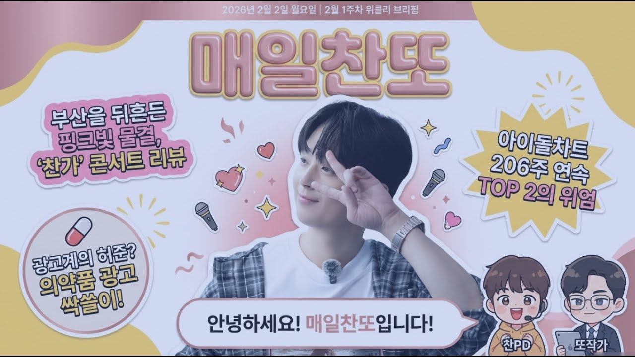 206주 연속 TOP 2 대기록! 🔥 이찬원이 광고계의 '허준'이라 불리는 이유 (feat. 불후의 명곡 & 톡파원 소식)