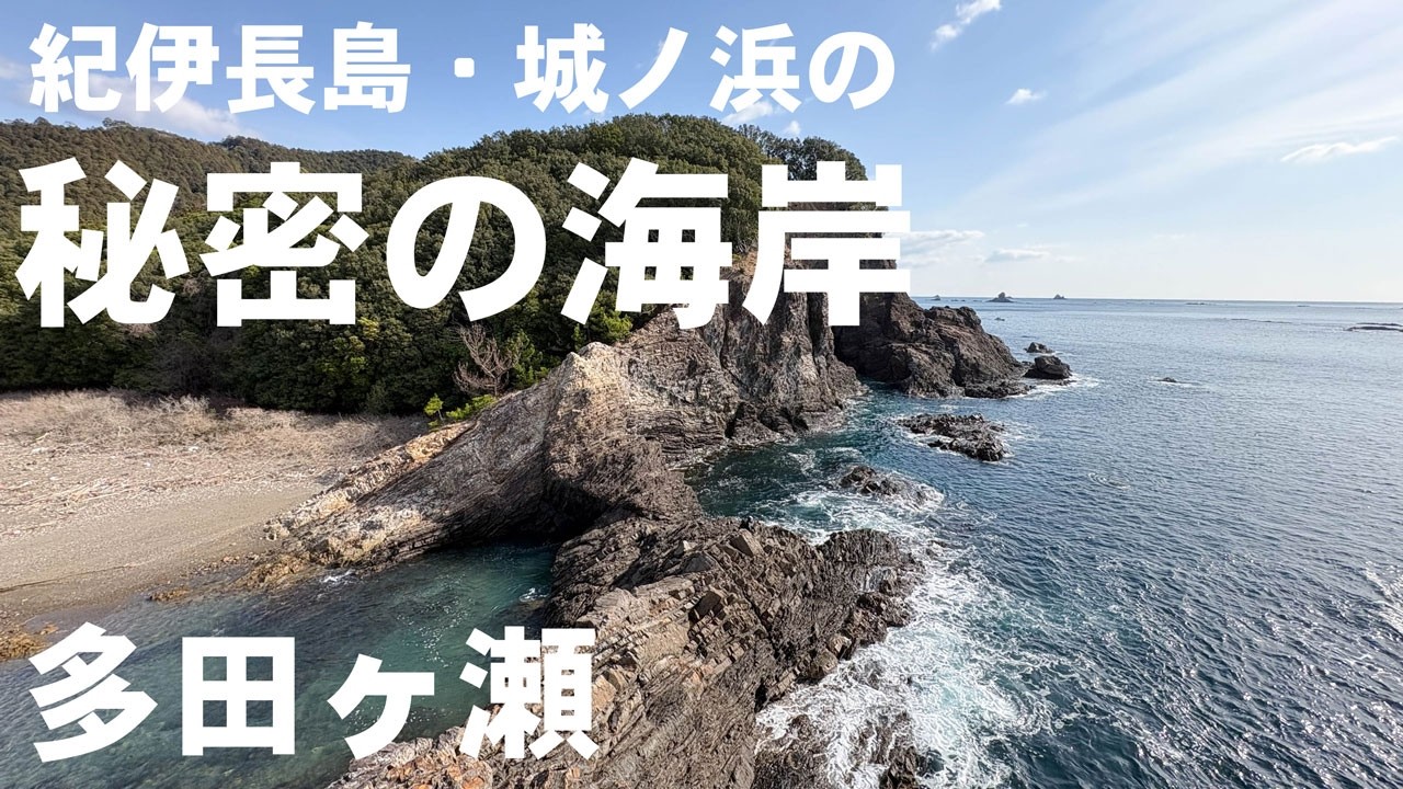 紀伊長島・城ノ浜の秘密の海岸 多田ヶ瀬 2026 3/7