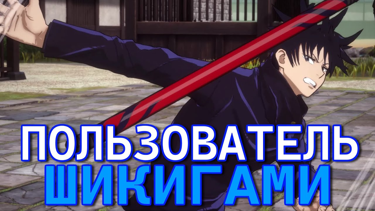Играем за Мегуми Фушигуро Онлайн Бои - Файтинг по Магической Битве / Jujutsu Kaisen: Cursed Clash