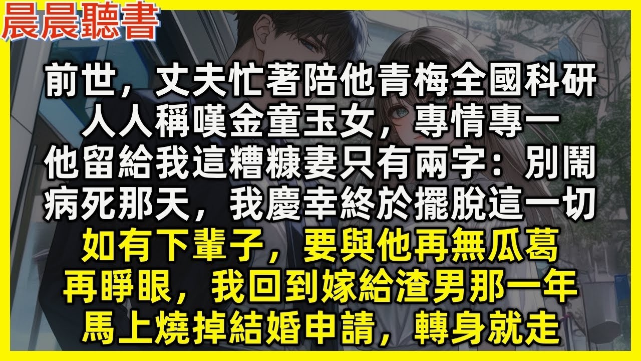 【重生爽文】再睜眼，我回到嫁給渣男前，馬上燒掉結婚申請，轉身就走。前世，丈夫忙著陪他青梅全國科研，人人稱嘆金童玉女，他留給我只有兩字：別鬧，病死那天，我慶幸終於擺脫這一切，如有下輩子，要與他再無瓜