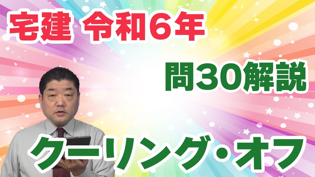 【宅建過去問】（令和06年問30）クーリング・オフ｜肢1は「クーリング・オフ告知書面」に関する出題。肢2～4は、場所的要件＝「事務所等」に当たるか（買主の勤務先・喫茶店・銀行）。