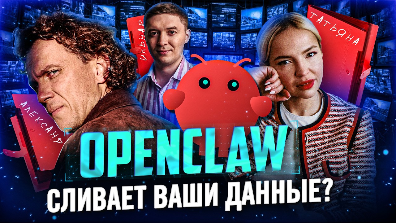 OpenClaw: ИИ-агент на твоём компьютере — что он делает и где риск утечки данных