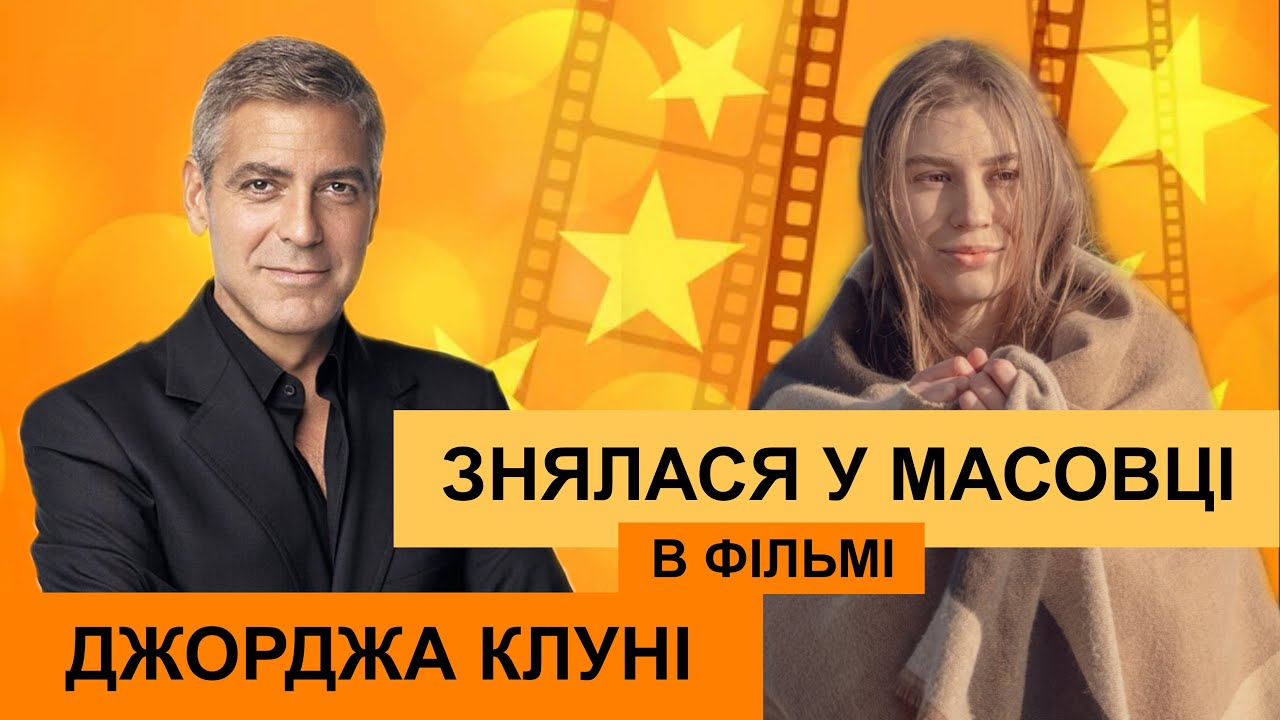 Знялася у масовці в фільмі Джорджа Клуні