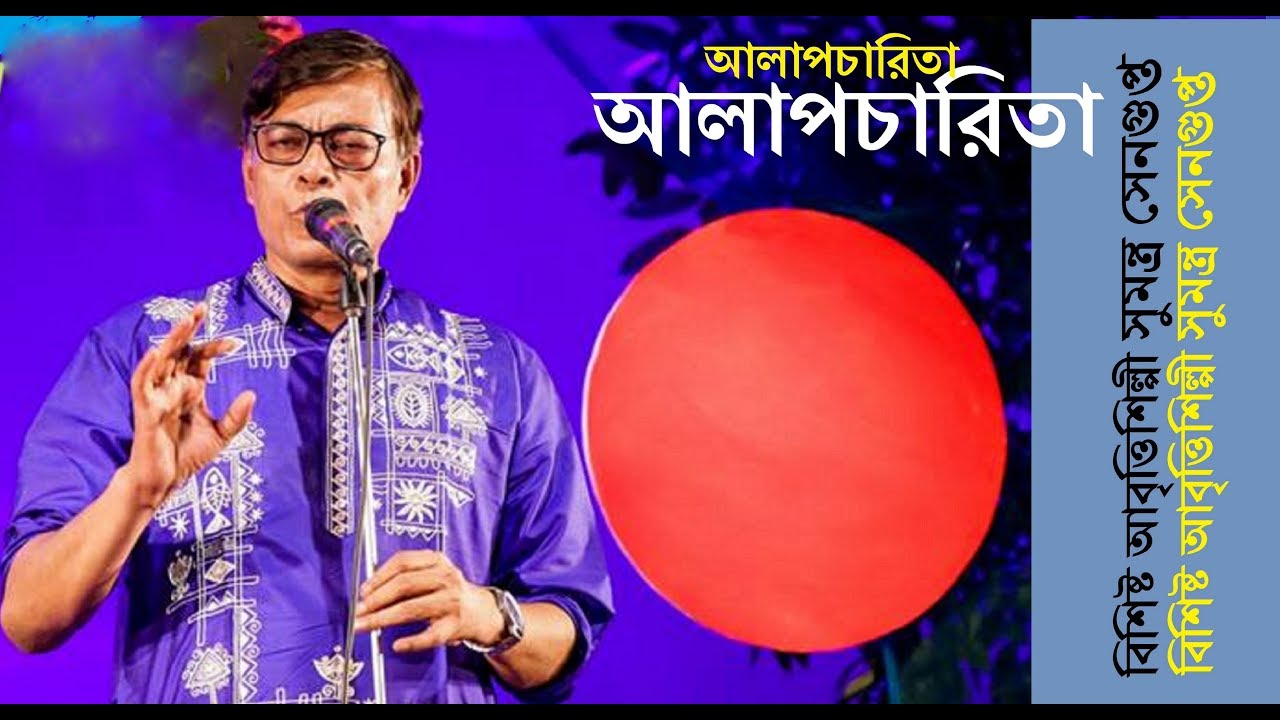 পশ্চিমবঙ্গের বিশিষ্ট আবৃত্তিশিল্পী সুমন্ত্র সেনগুপ্ত সাথে কথা কবিতা আবৃত্তি’র আলাপচারিতা