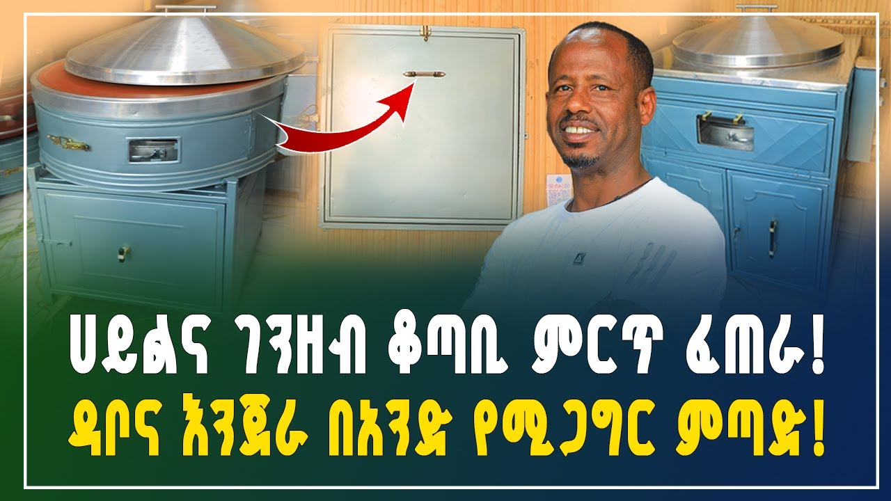 ሀይልና ገንዘብ ቆጣቢ ምርጥ ፈጠራ! ዳቦና እንጀራ በአንድ የሚጋግር ምጣድ! | Enjera mitad price | bakery oven |Gebeya Business 