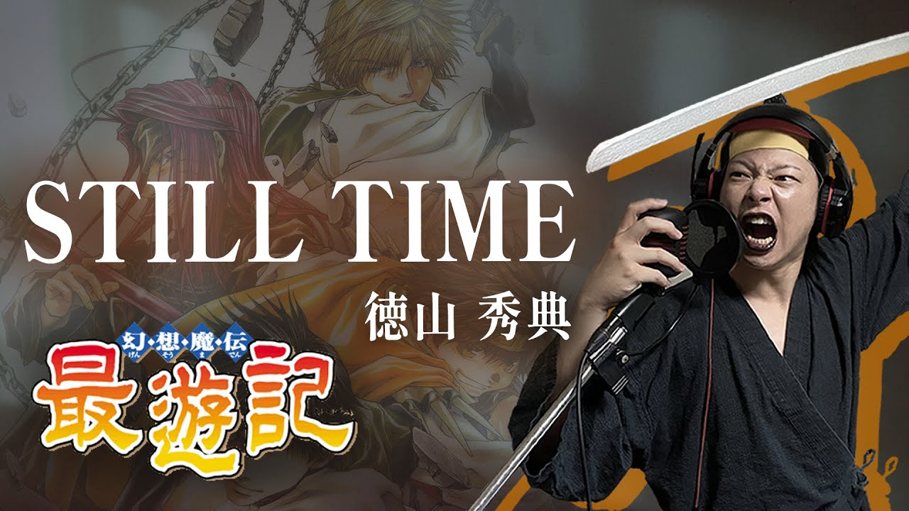 【原曲キー+5で】STILL TIME 真面目に歌います【幻想魔伝 最遊記】