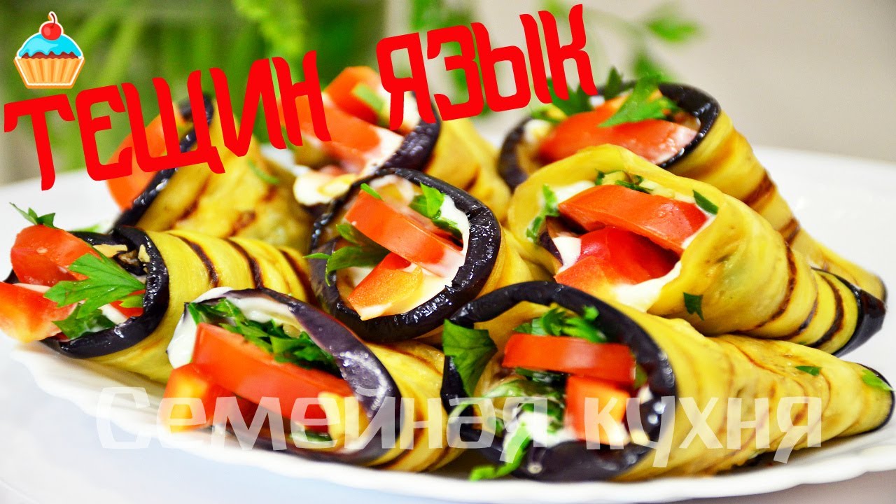 Ну, оОчень вкусные - Рулетики из Баклажанов! 